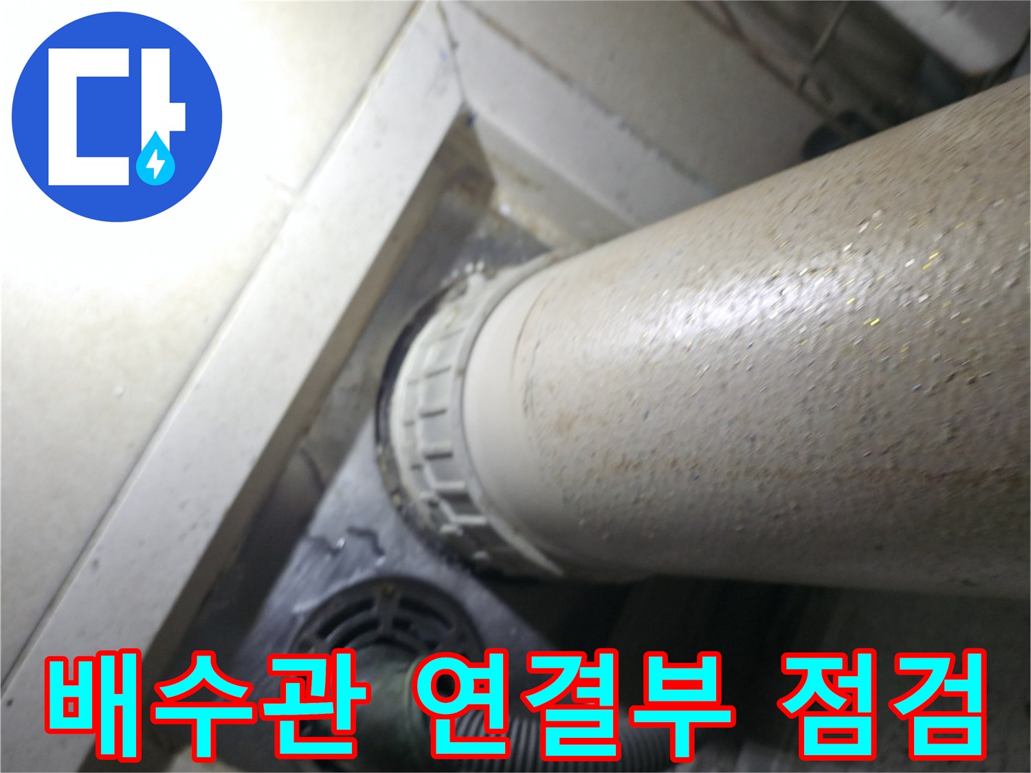 세탁기 배수 호스와 수직 배관의 유격 상태를 촬영한 사진