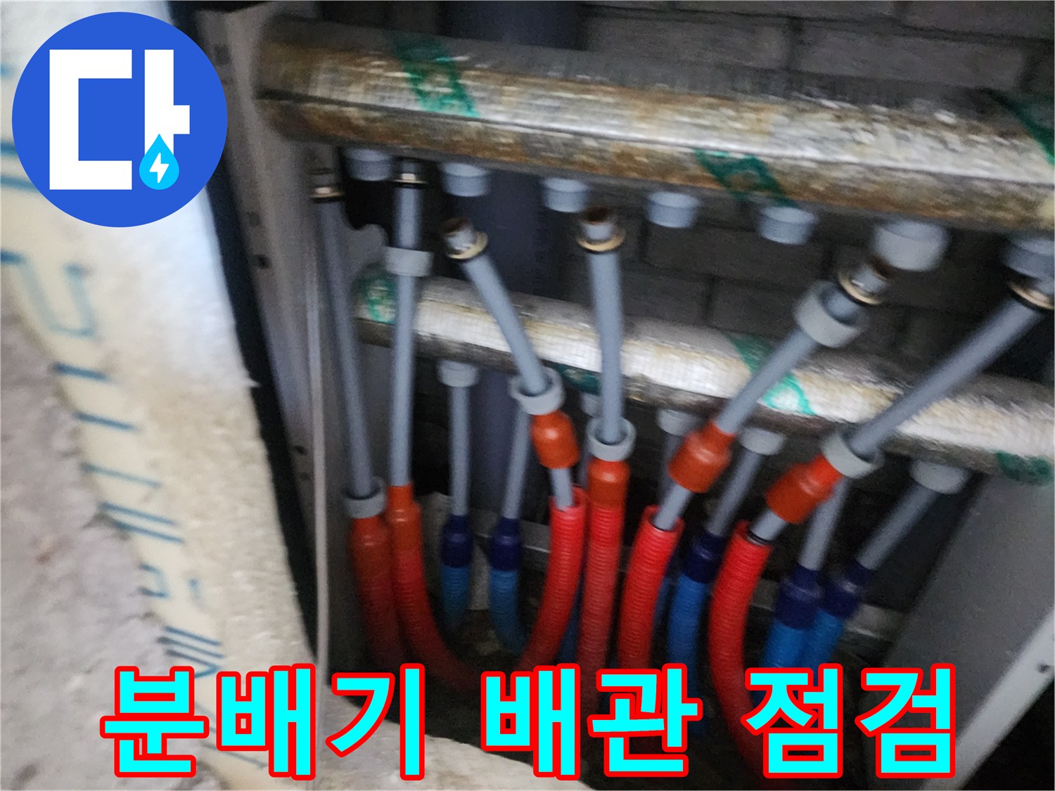 양주 삼숭동 아파트 분배기에 연결된 온수 및 냉수 이중관 상태 사진