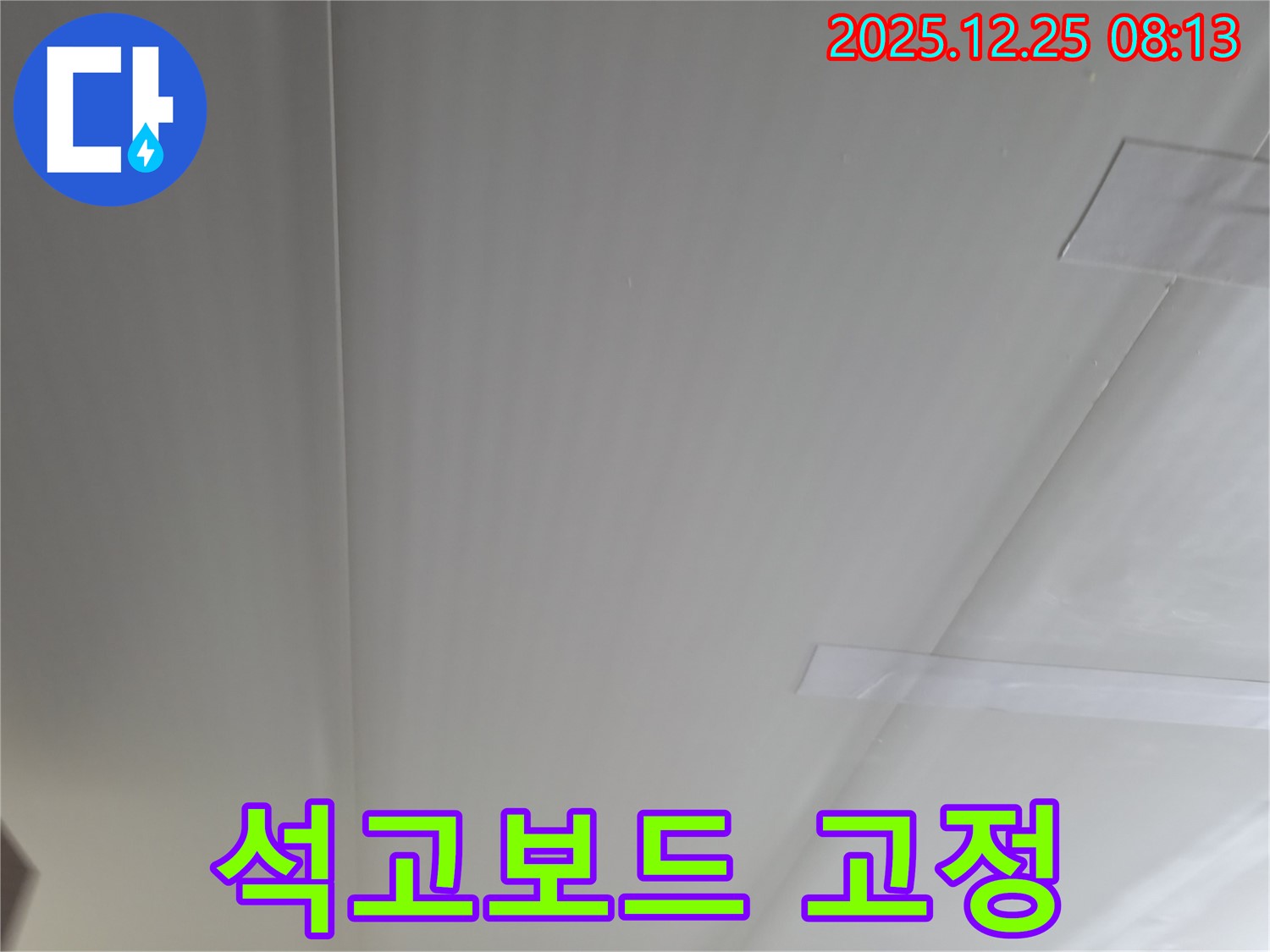가평 청평 경남아너스빌 천장 누수 - 석고보드 임시 고정 작업 진행