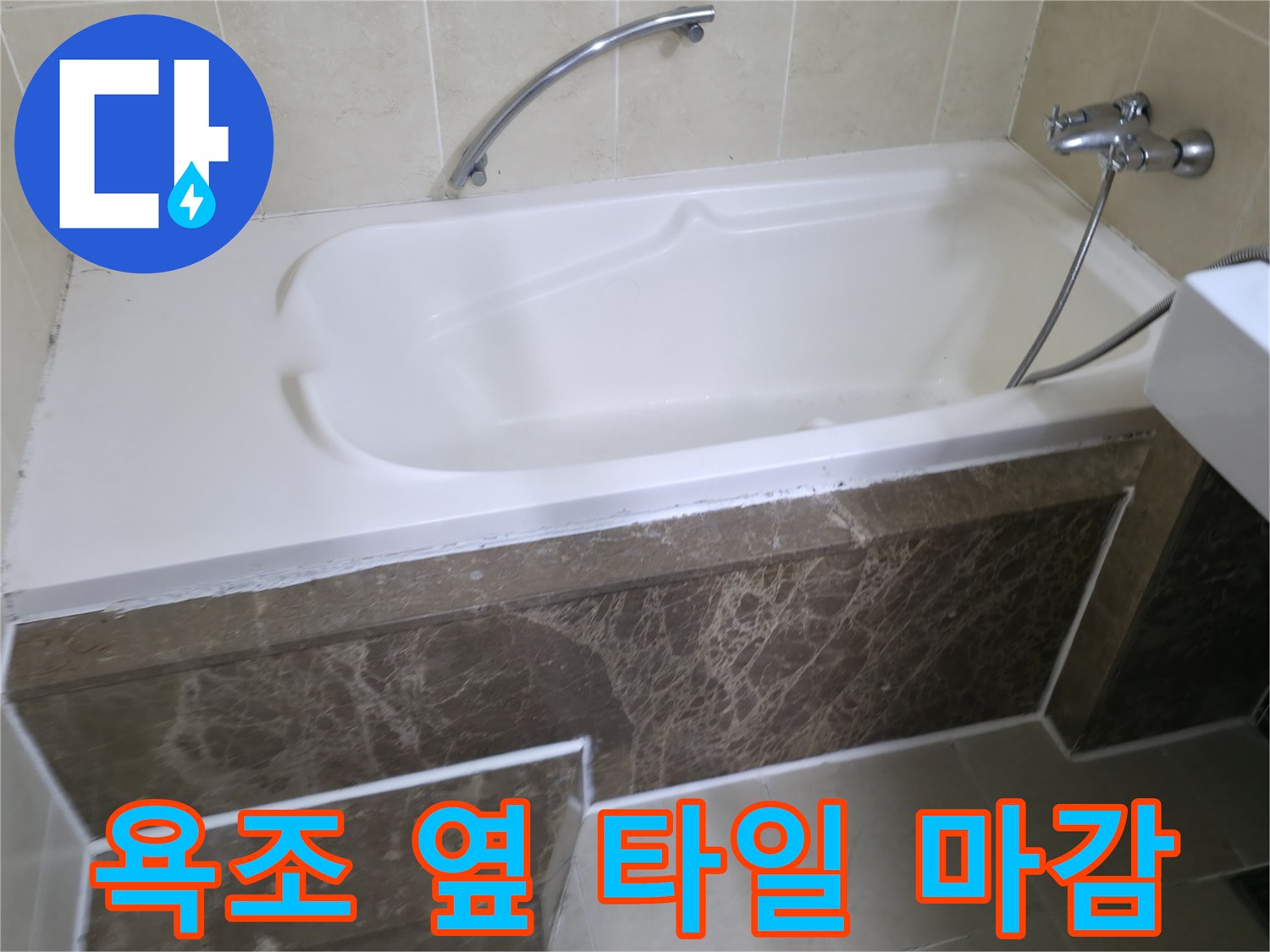 청평 현장의-욕조 주변 타일 및 수전 연결 부위