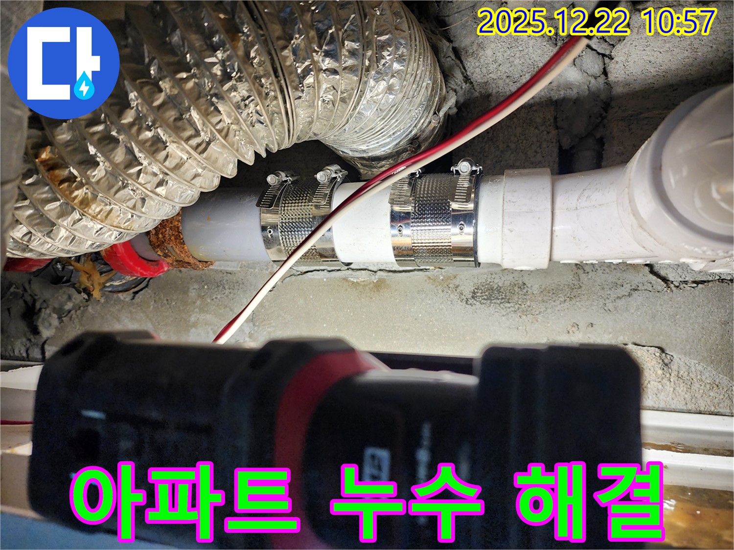 노원구 월계2동 누수 - 오래된 아파트에서 발생한 누수를 스테인리스 클램프를 사용하여 꼼꼼하게 해결했습니다.