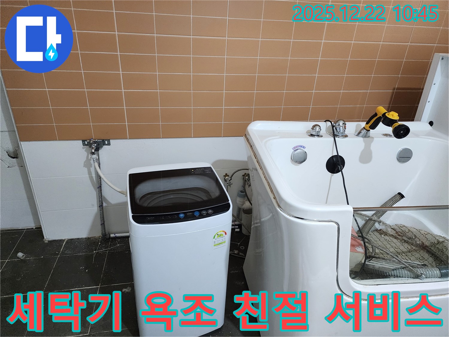 노원구 월계동 세탁기 옆 욕조 누수 - 친절한 서비스로 고객 만족을 최우선으로 합니다.