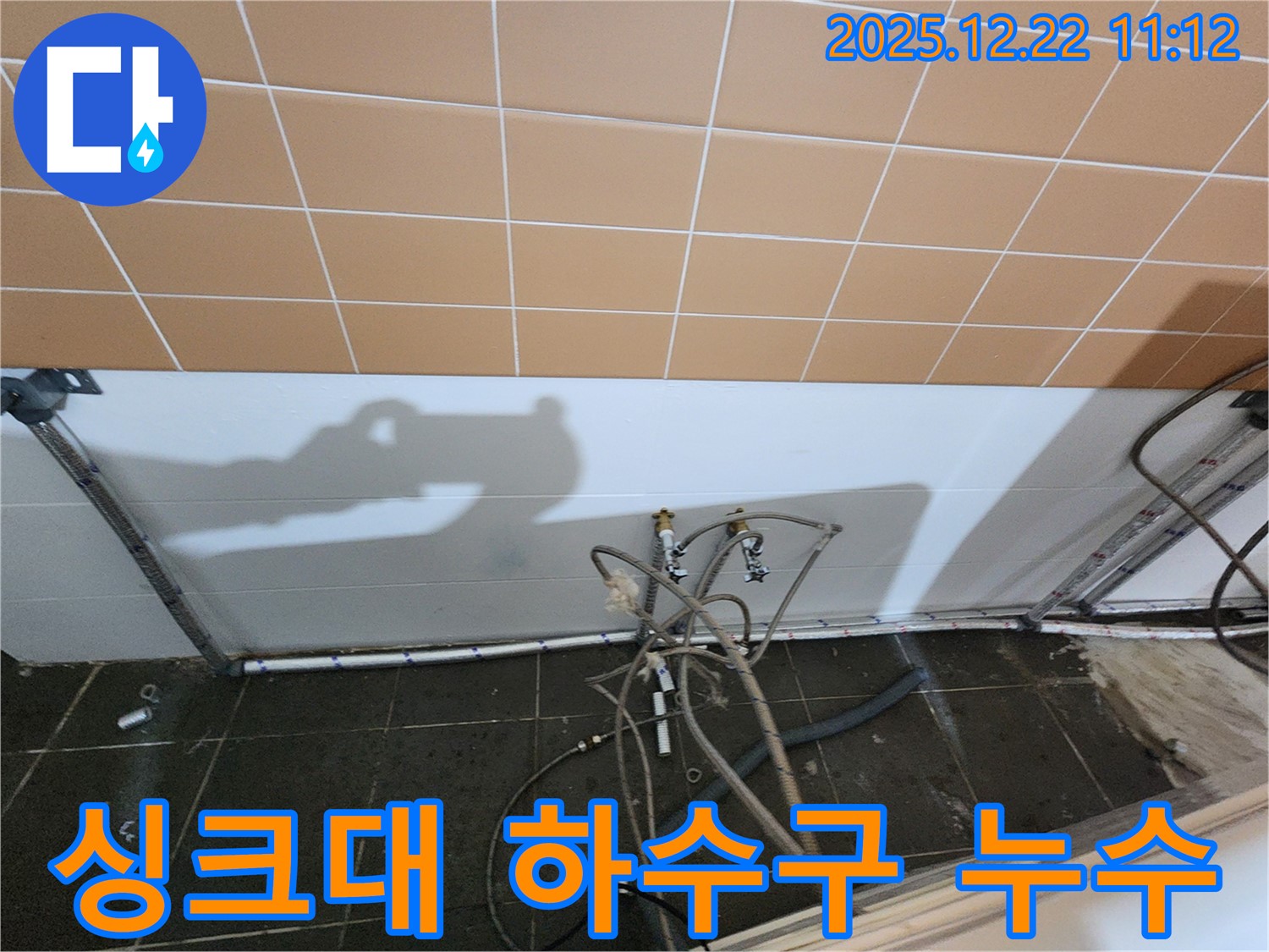 노원구 월계동 싱크대 하수구 누수 현장 - 누수 전문가가 정확한 진단과 꼼꼼한 시공으로 누수를 완벽하게 차단했습니다.
