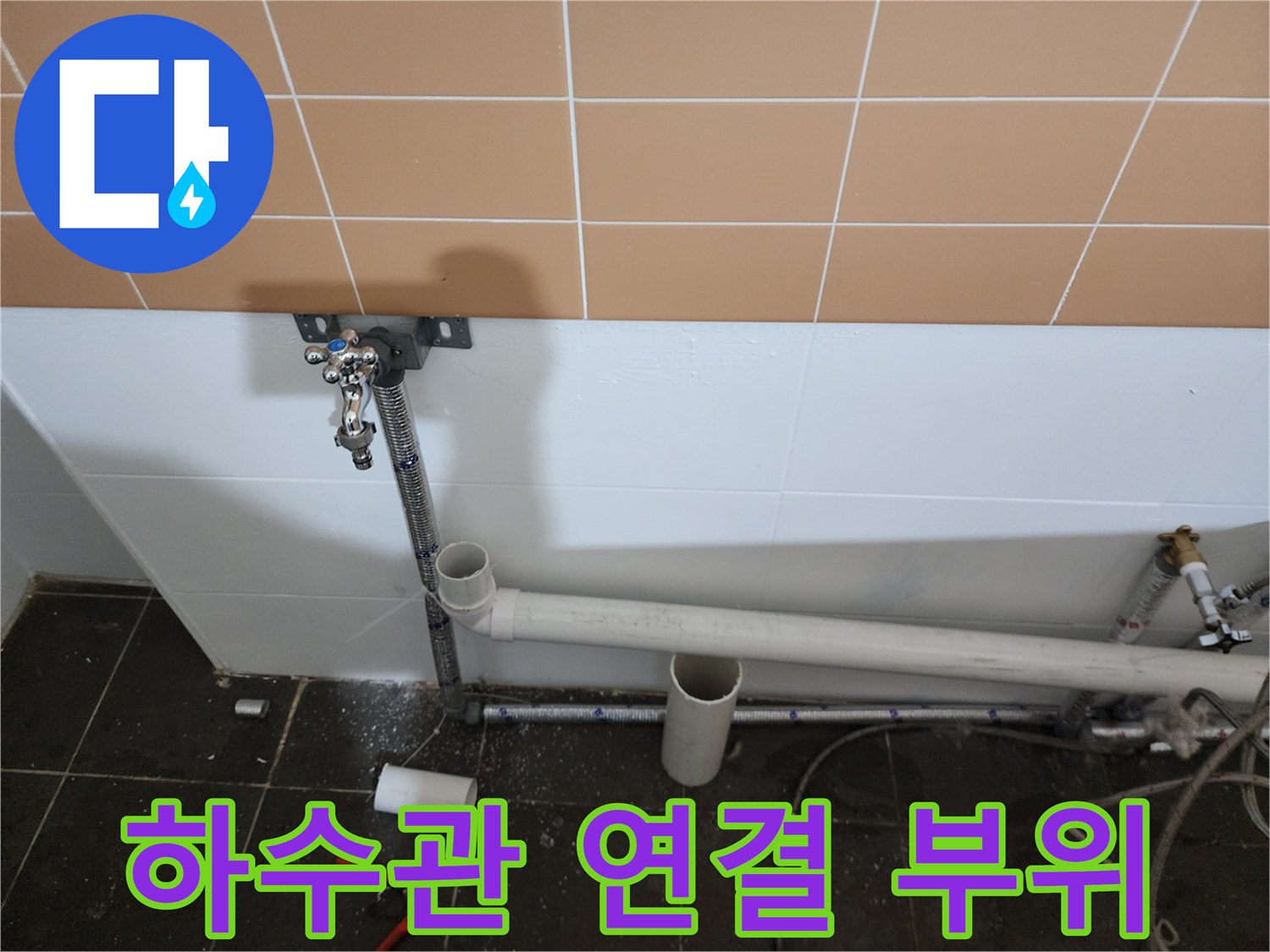 노후된 배관과 수전 연결 부위의 누수 확인 작업