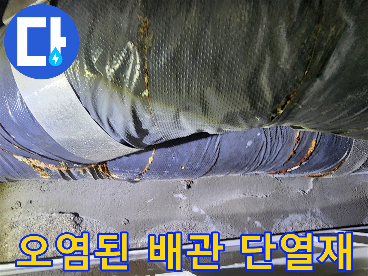 누수 영향으로 변색된 천장 내부 배관 부위