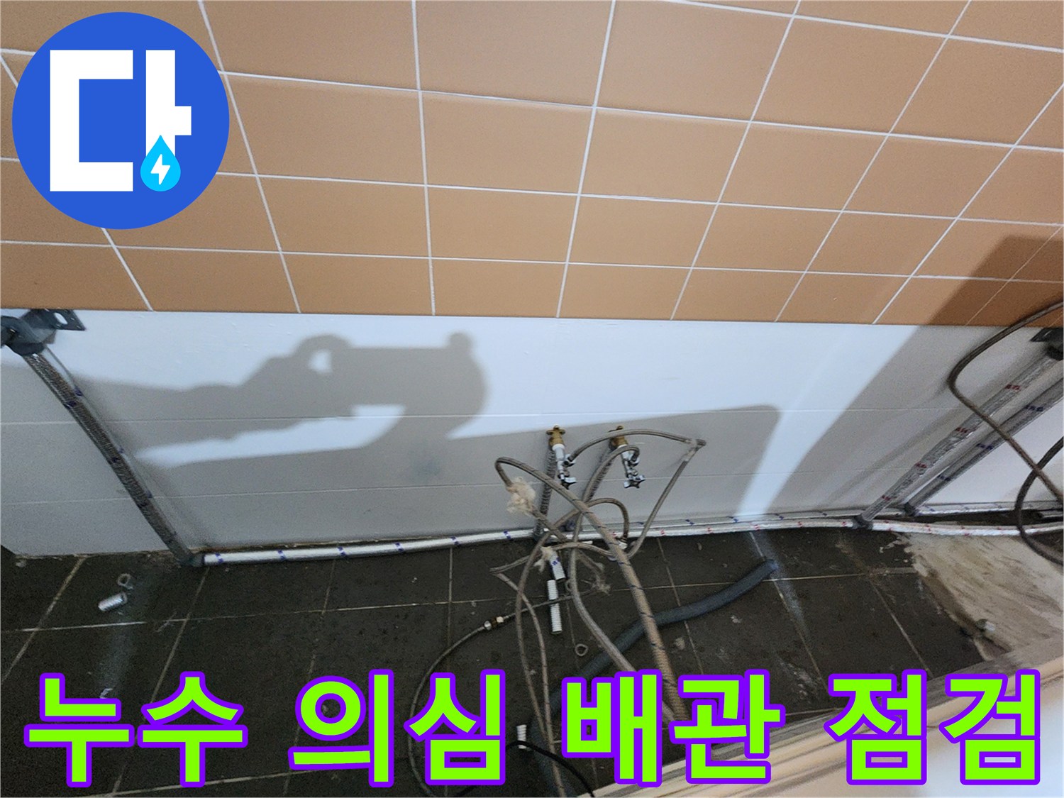 미용실 샴류대 아래쪽 배관 연결 부위의 정밀 검사 상태