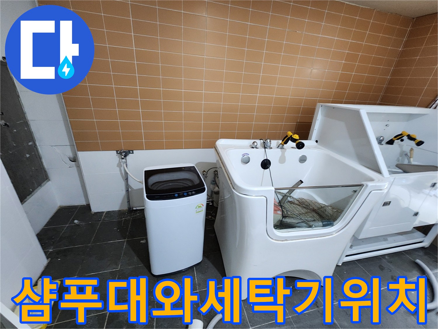 미용실 샴푸대-세탁기 주변의 누수 의심 부위를 촬영한 사진입니다.