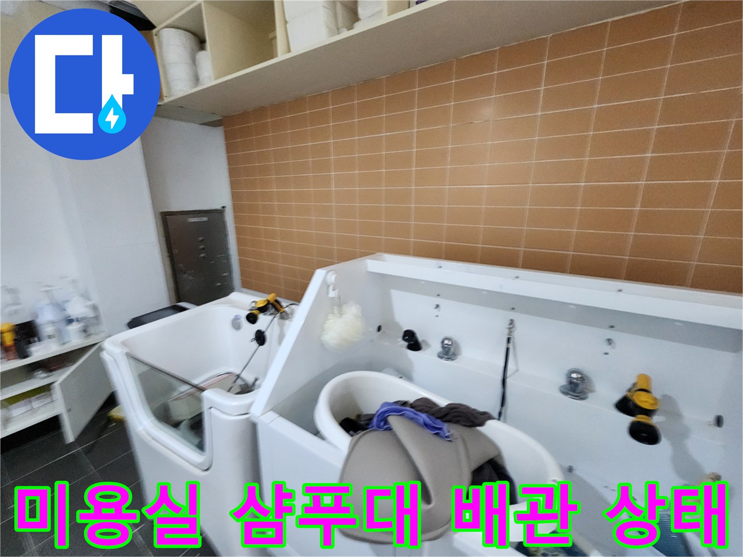 미용실-샴푸대-하단-배관-및-주변-장비-점검-사진
