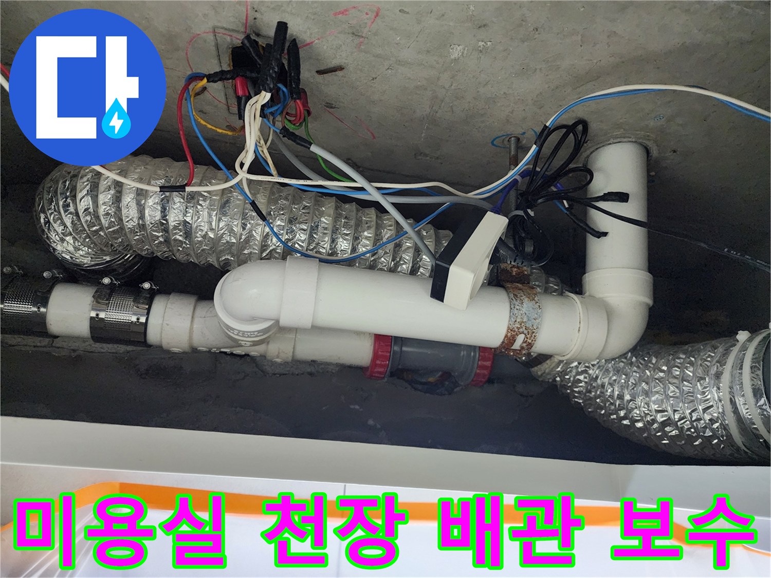 미용실-천장-내부-배관-보수-작업-현장