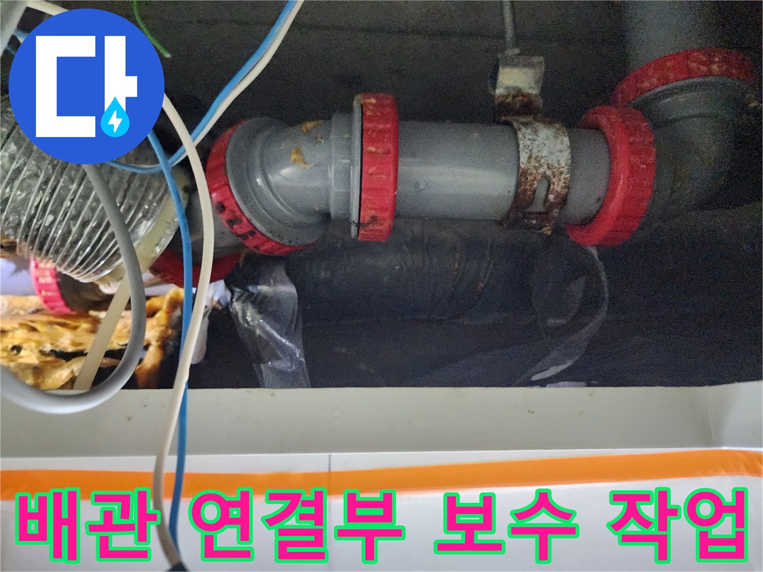 미용실 천장 내부-배관 연결 부위 교체 현장