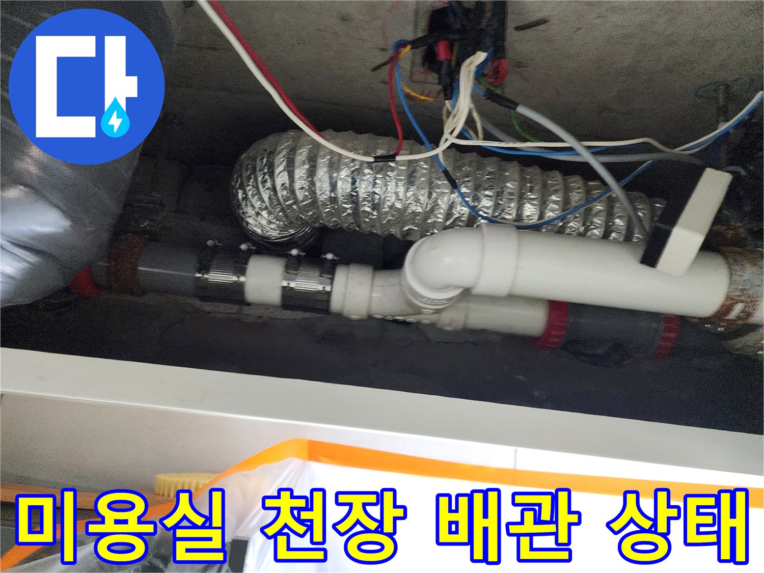 미용실-천장-내부-배관-연결-상태-점검