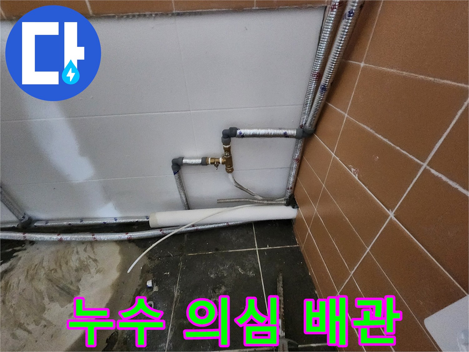 배관-연결-부위의-습기-및-오염-상태-확인