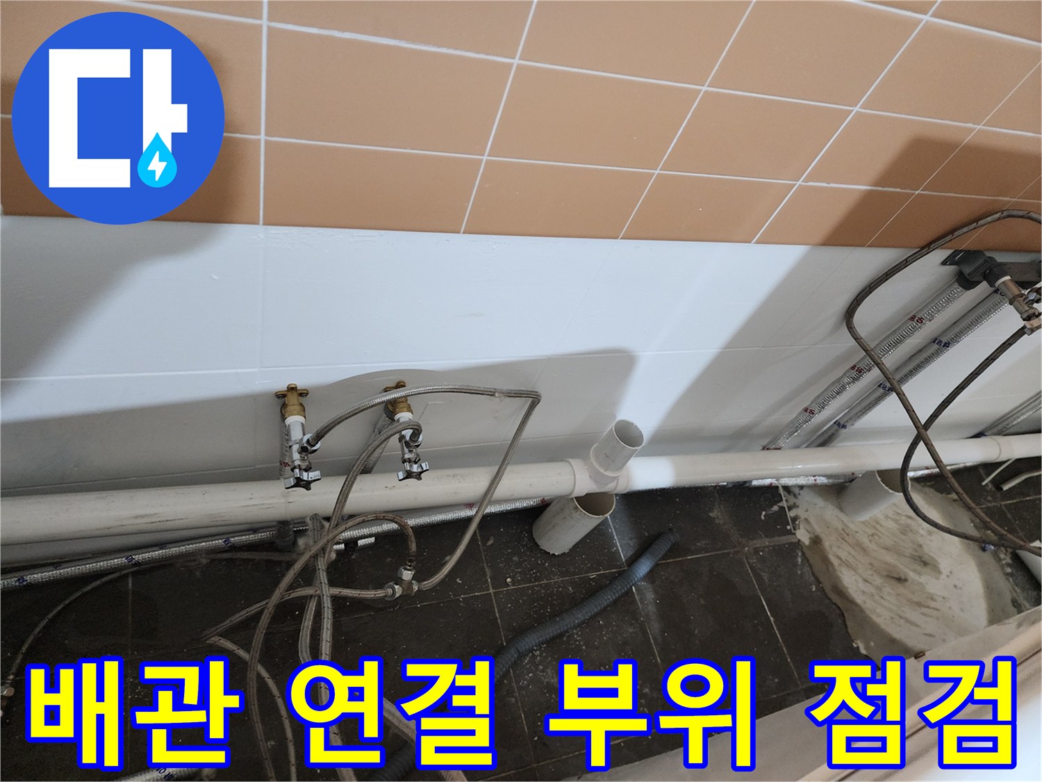 벽면-타일-사이로-노출된-급수-밸브와-배관-연결부