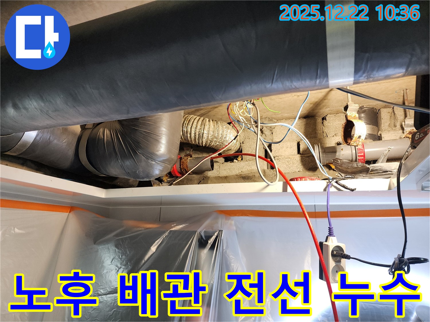 월계2동 누수 - 낡은 배관과 복잡한 전선에서 누수 발생 - 안전을 위해 신속하게 해결했습니다.