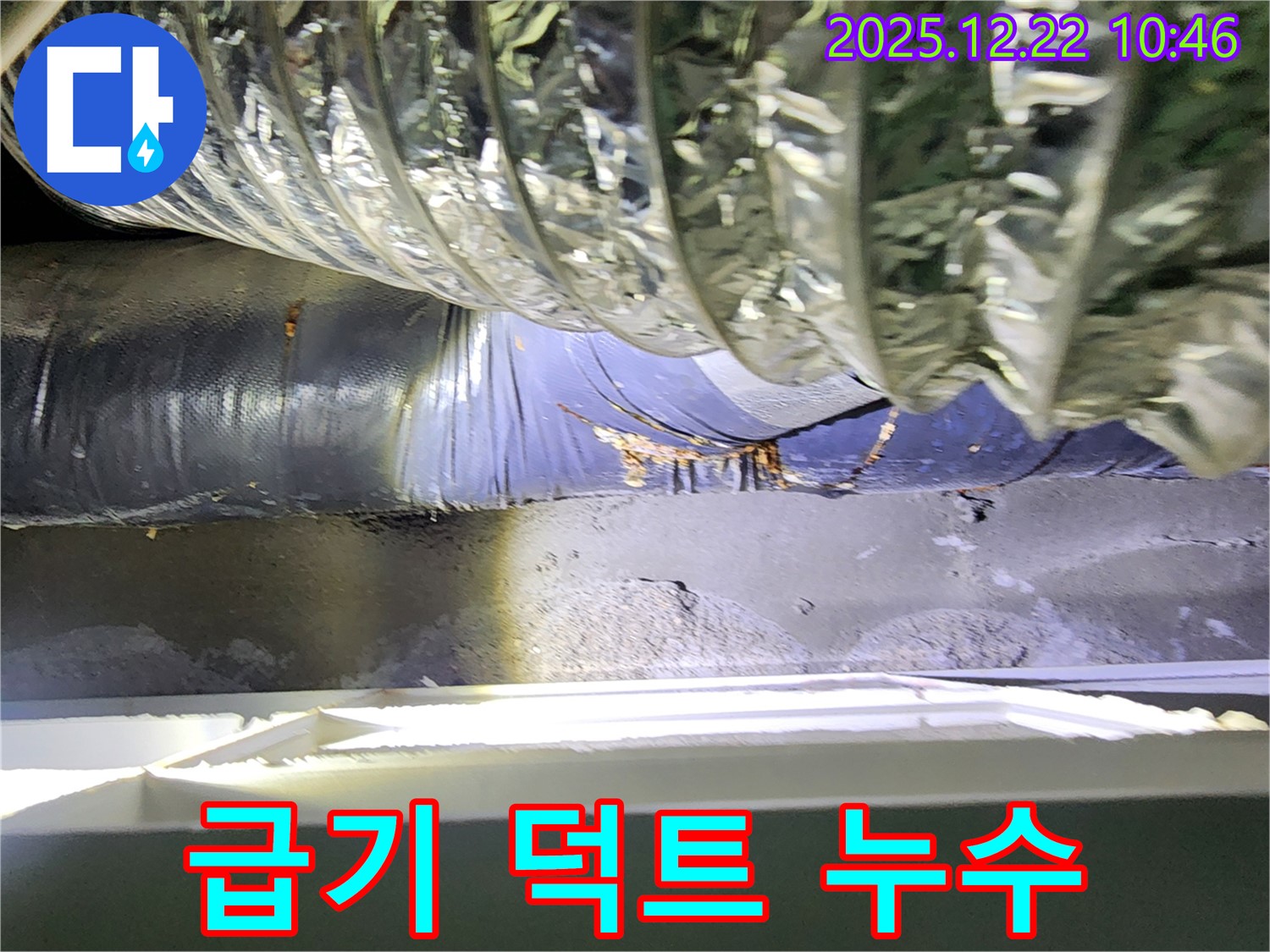 월계2동 천장 에어컨 급기 덕트 누수 - 꼼꼼한 점검과 확실한 시공으로 누수 걱정 없이!