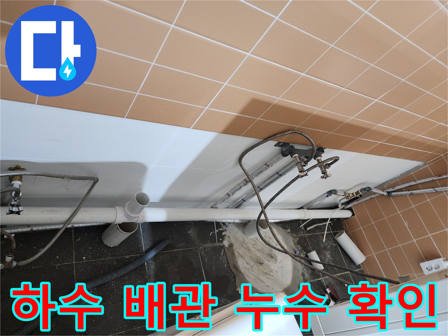 월계동 미용실 샴푸대 아래 배관 연결 부위 습기 상태