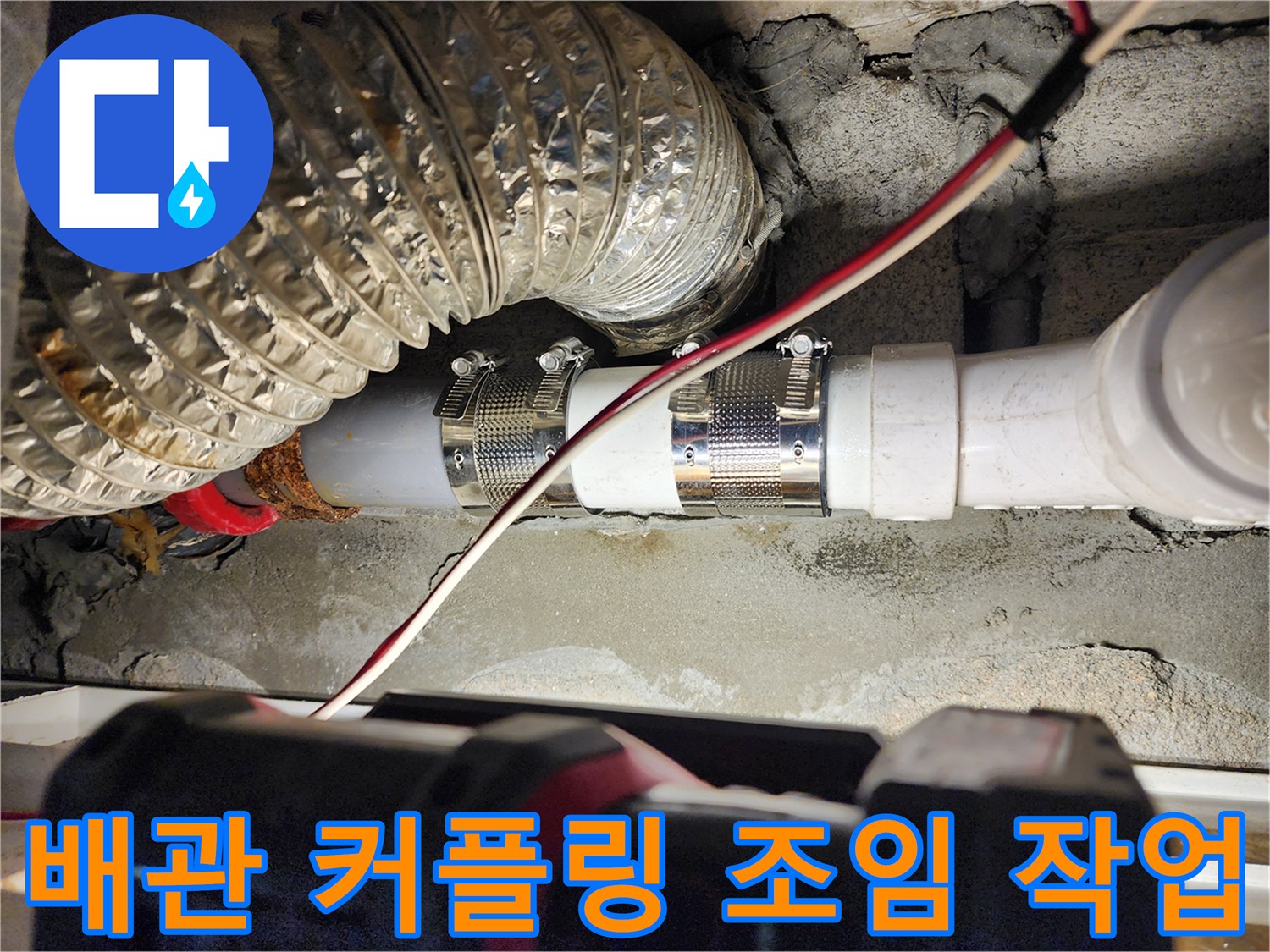 은박 단열재 근처의 하수 배관 연결 부위 보수 현장 사진