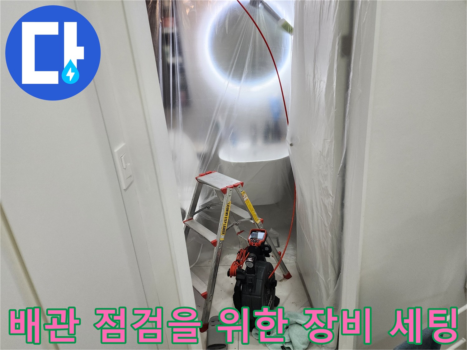천장 내부 배관 상태를 확인하기 위해 설치된 사다리와 내시경 장비
