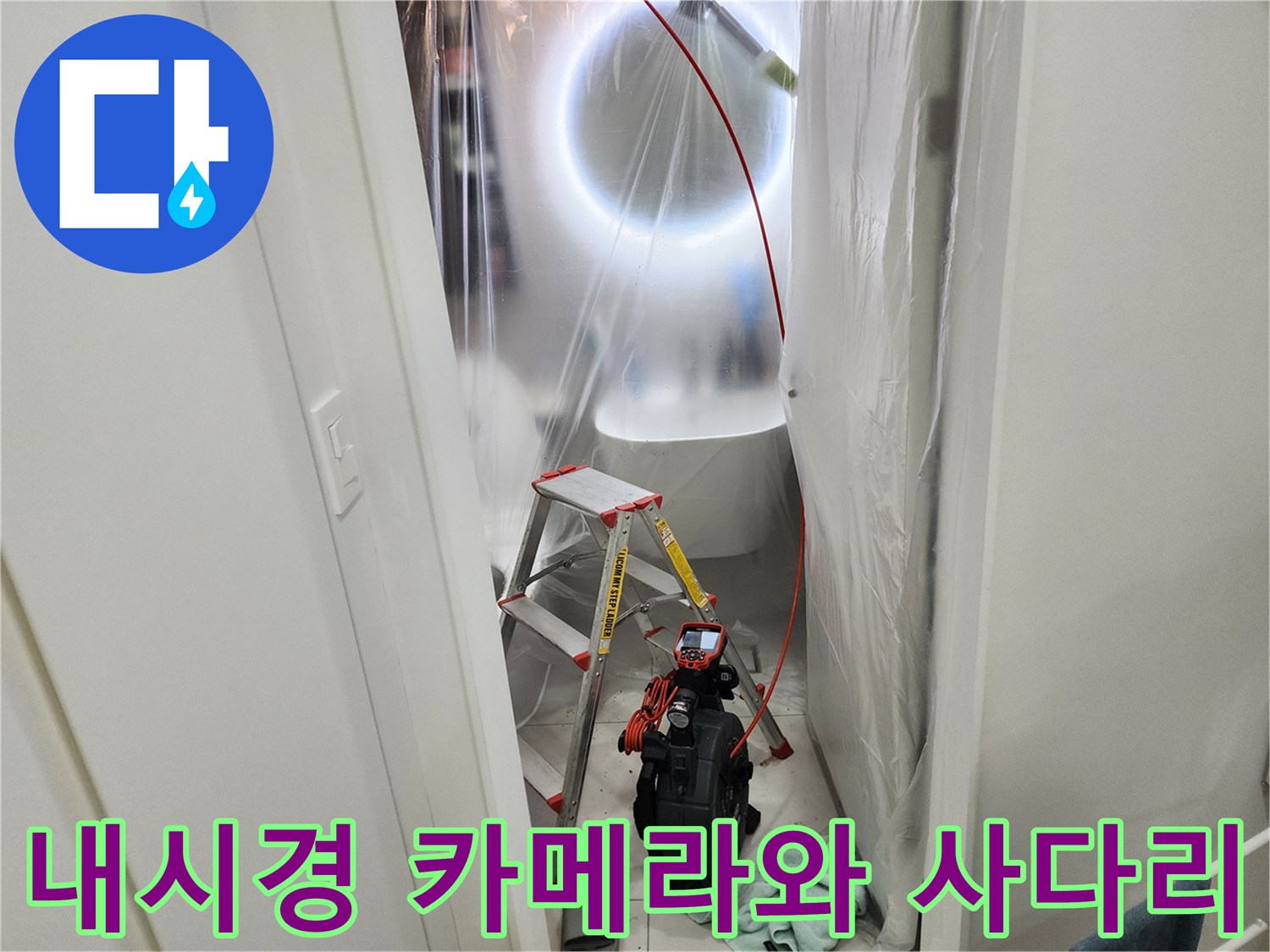 천장 내부 조사를 위해 준비된 내시경 장비와 작업용 사다리