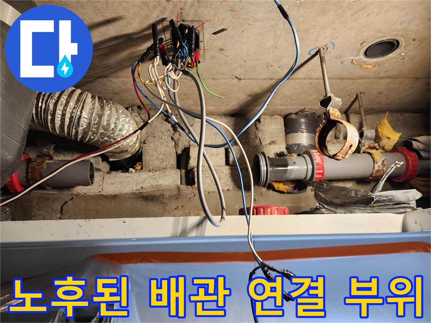 천장 내부 하수관-연결부 틈새와 주변 전기선 확인