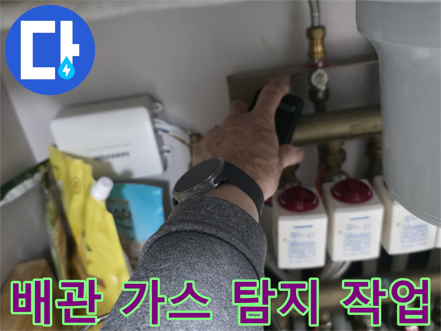가스 탐지기를 이용한-싱크대 분배기 배관 점검 현장
