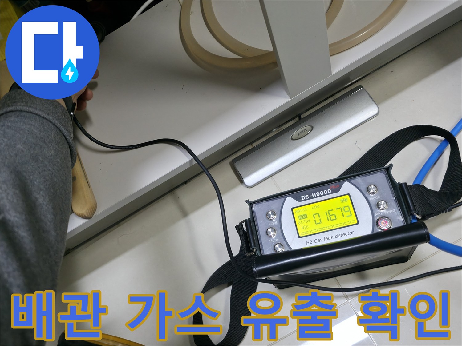 누수-지점을-찾기-위한-가스-탐지기-수치-확인