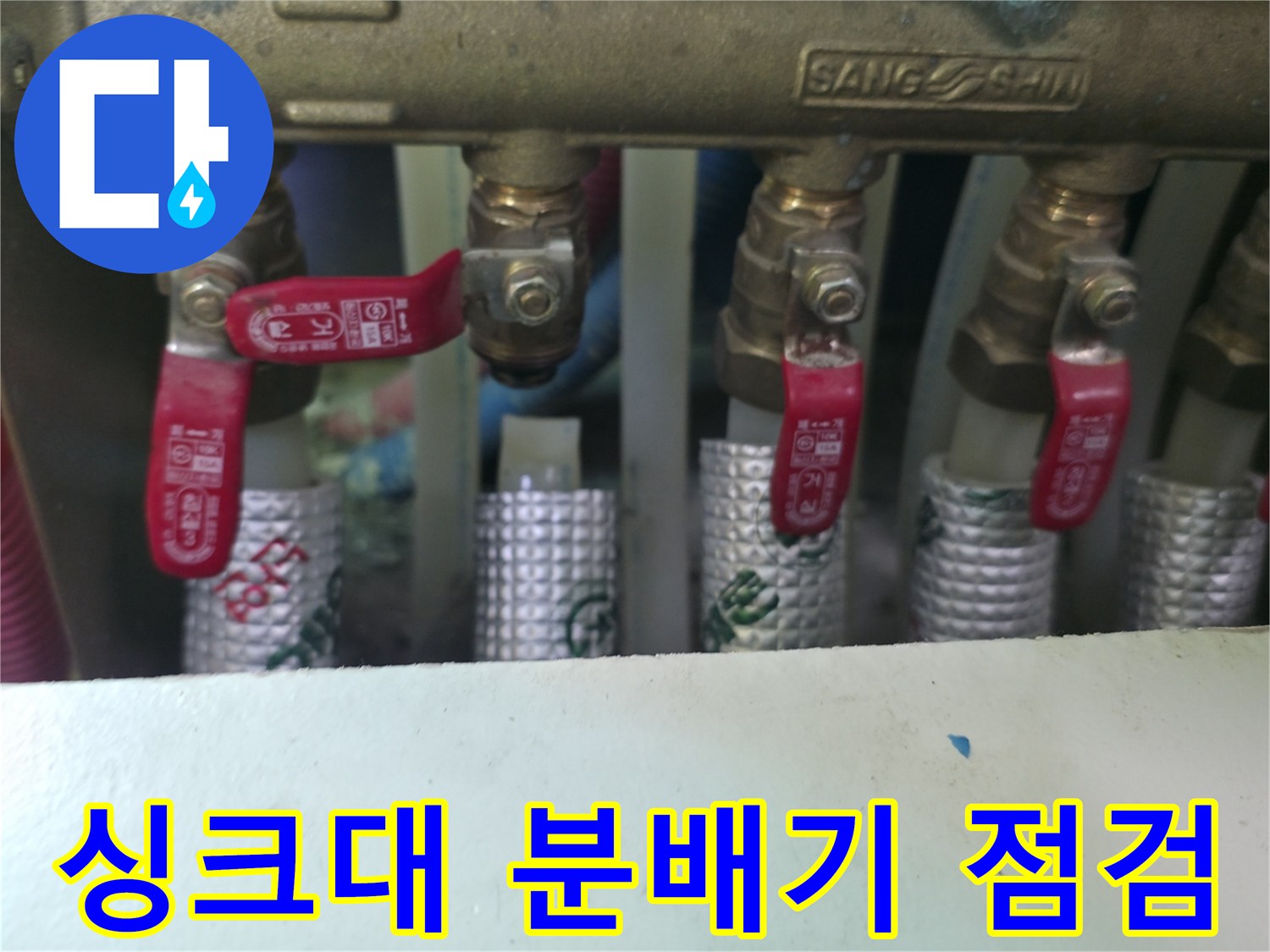 동두천 지행동 아파트 싱크대 하부 배관 분배기 모습