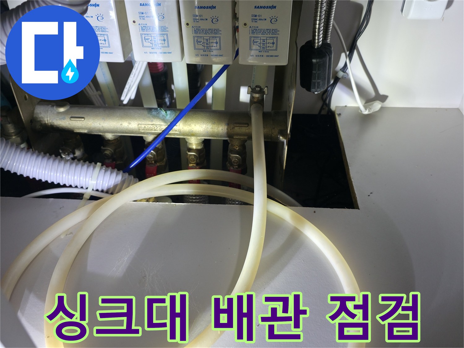 동두천-지행동-아파트-싱크대-하부-배관-분배기-점검-현장