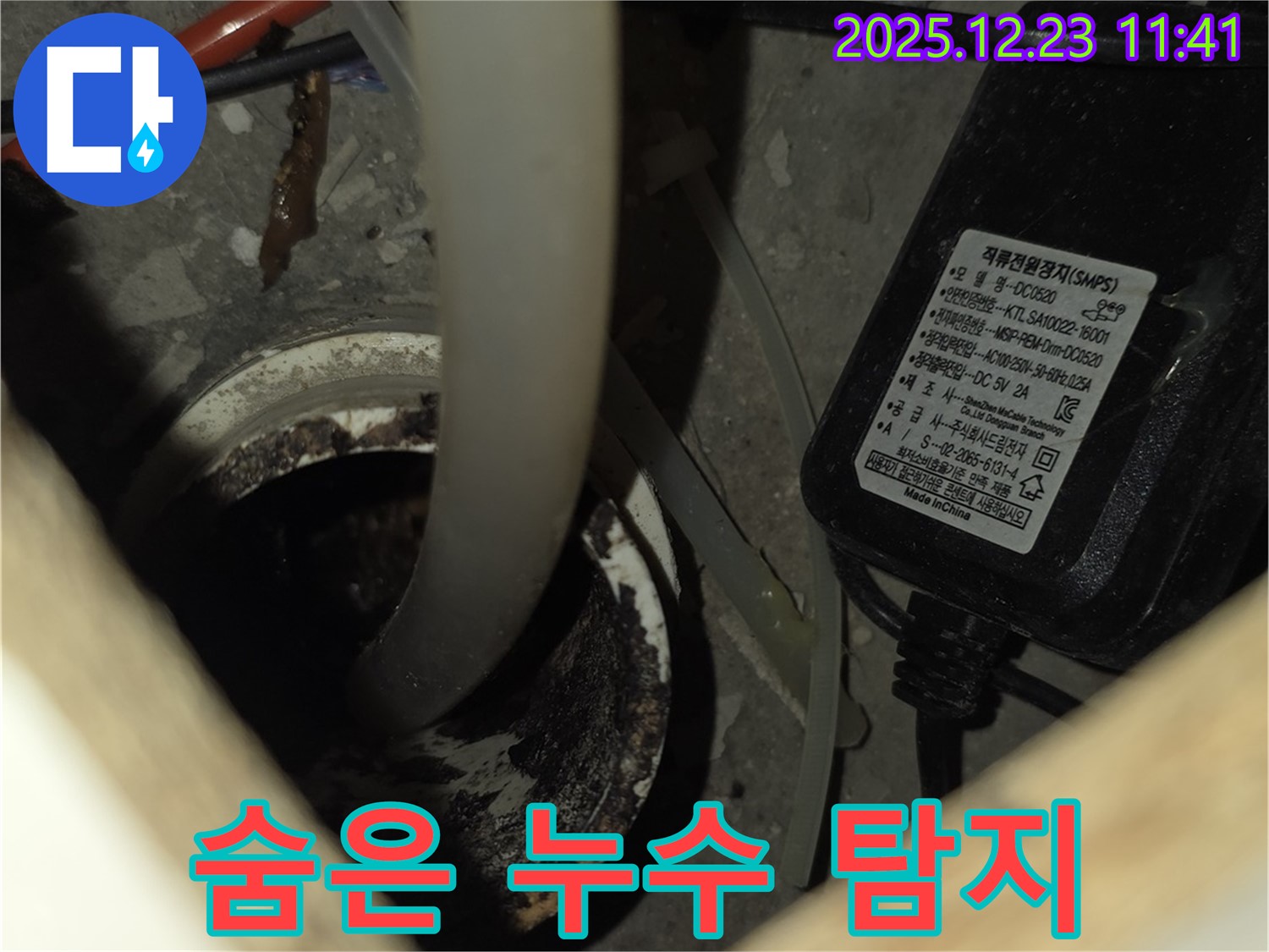동두천 지행동 에코 휴먼빌2차 아파트 누수 - 숨은 누수까지 탐지하기 위해 노력하고 있습니다.