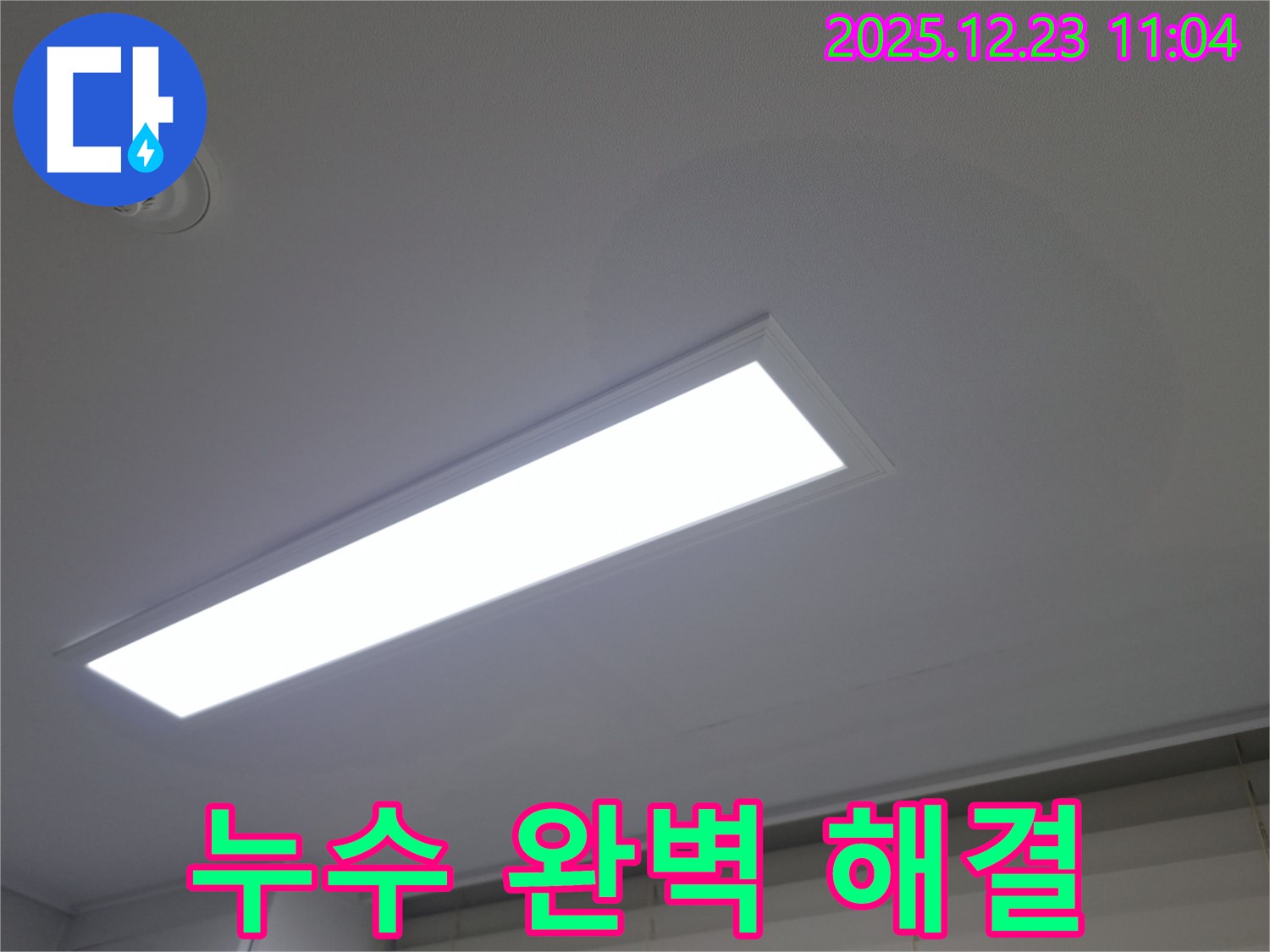동두천 지행동 에코 휴먼빌2차 아파트 - 천장 누수, 완벽하게 해결하고 고객님의 만족을 최우선으로 생각합니다.