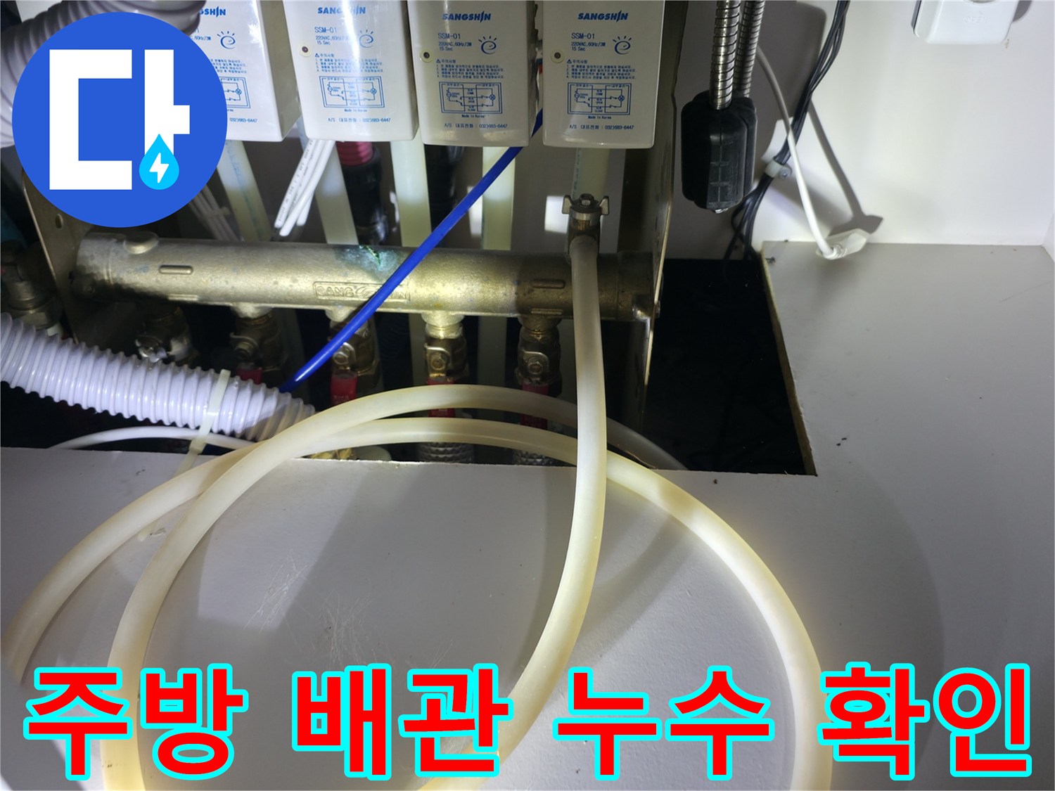 싱크대 하부 분배기 주변의 가스 탐지기를 이용한 정밀 진단 작업