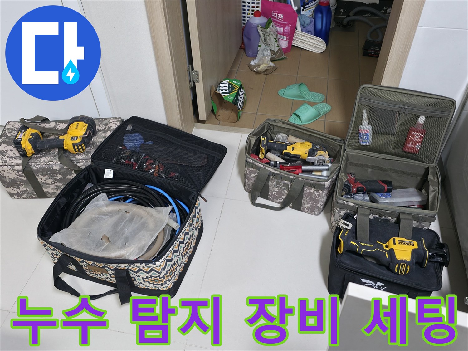 정밀한 누수 진단을 위해 준비된 가스 탐지기와 전문 공구들입니다.