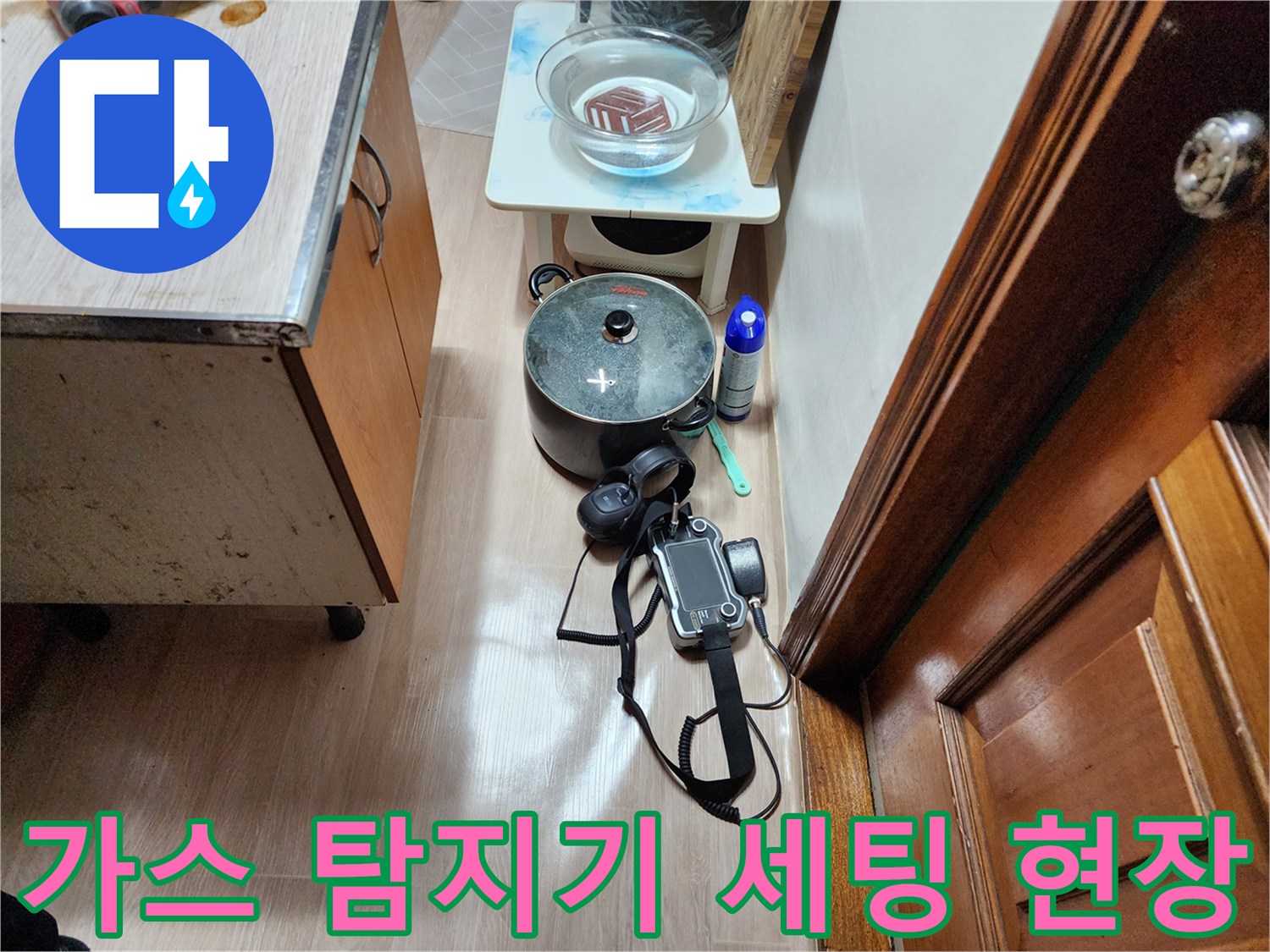 누수 부위를 찾기 위해 가스 탐지기와 청음 장비를 배치한 모습입니다.