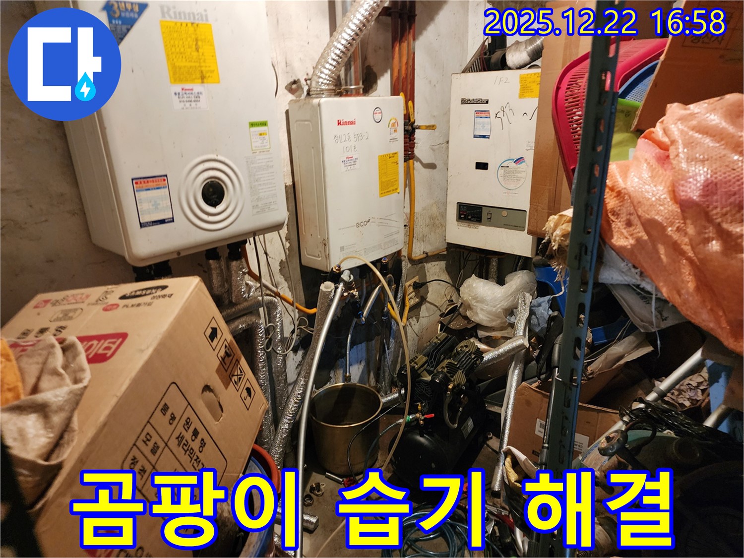동두천 생연2동 - 보일러실 곰팡이 습기 해결, 쾌적한 공간으로 변신