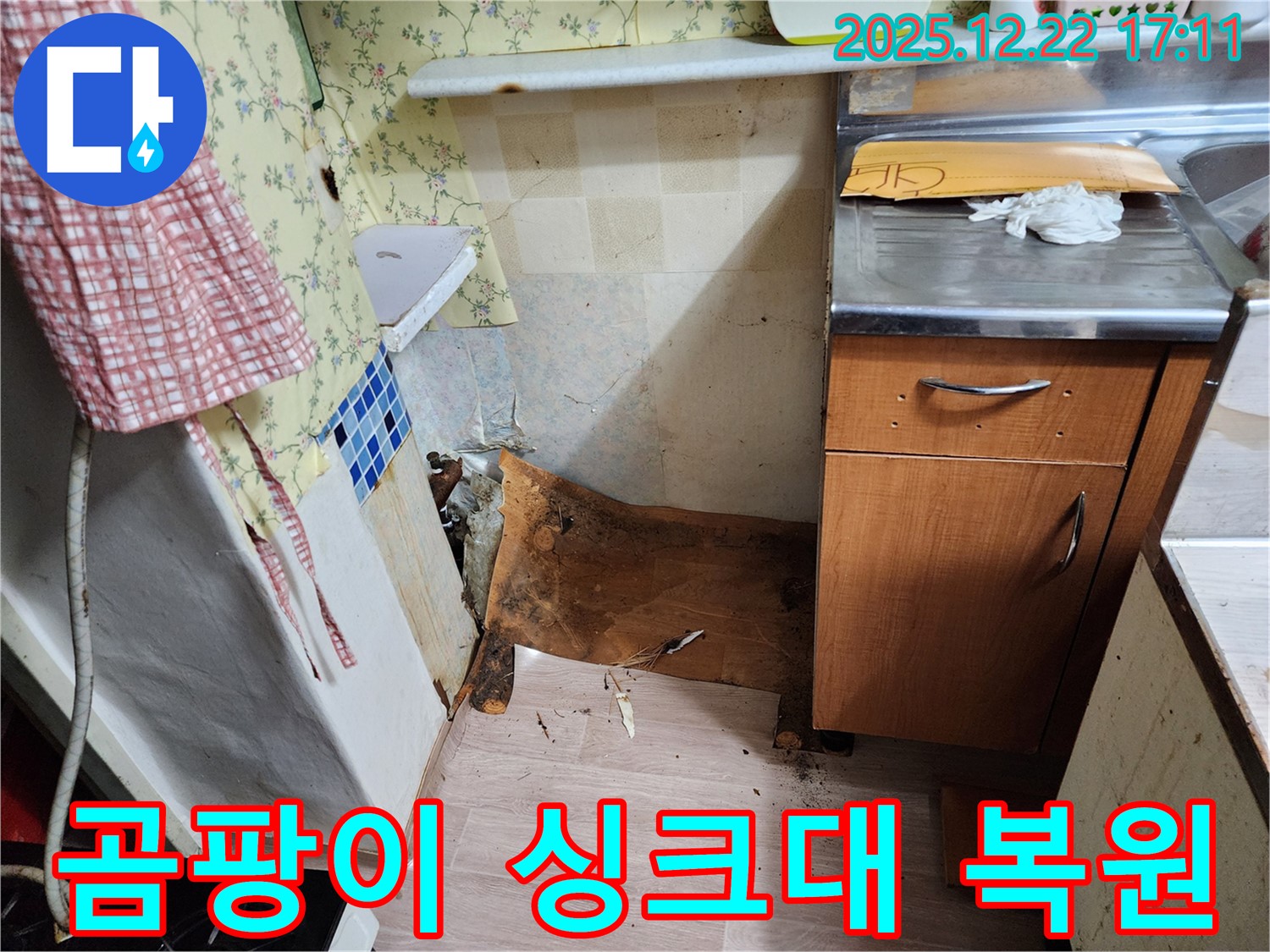 동두천 생연2동 주택 - 곰팡이와 함께 내려앉은 싱크대를 완벽하게 복원하여 새롭게 태어난 시공 사례입니다.