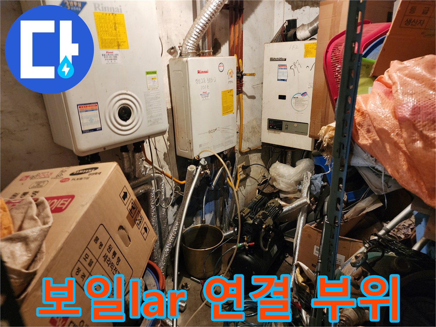 동두천 생연동-보일러 하부 배관 및 주변 환경