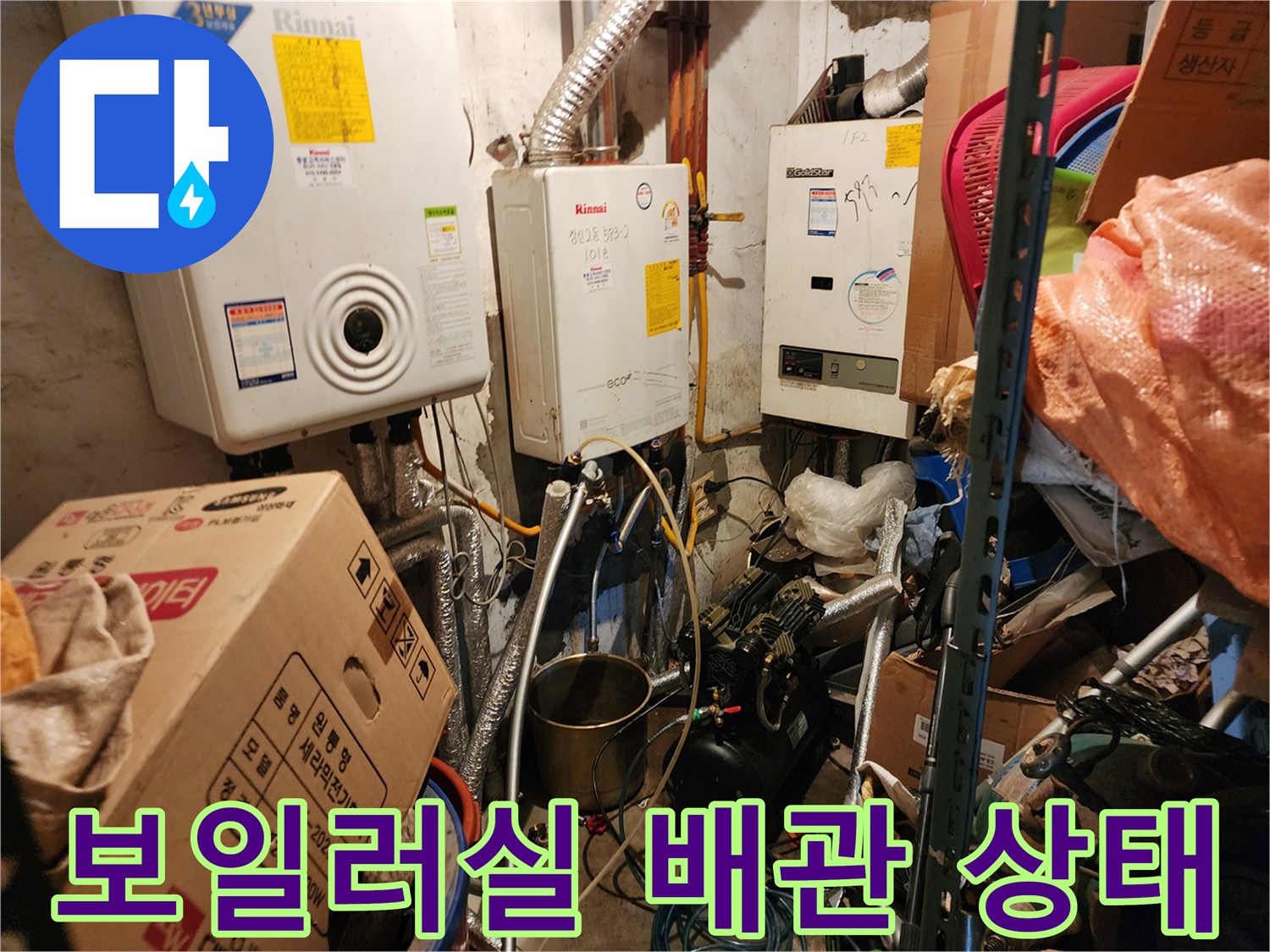 동두천 생연동-보일러실 내부의 노후된 배관과 보일러 연결 부위 모습