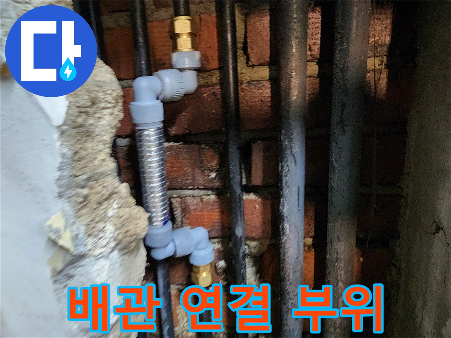 벽체 내부의 스테인리스 주름관과 PB 배관 결합 상태