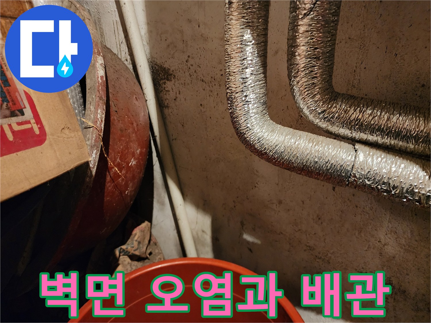 습기로 인해 변색된 벽면과 보온재가 씌워진 배관 모습