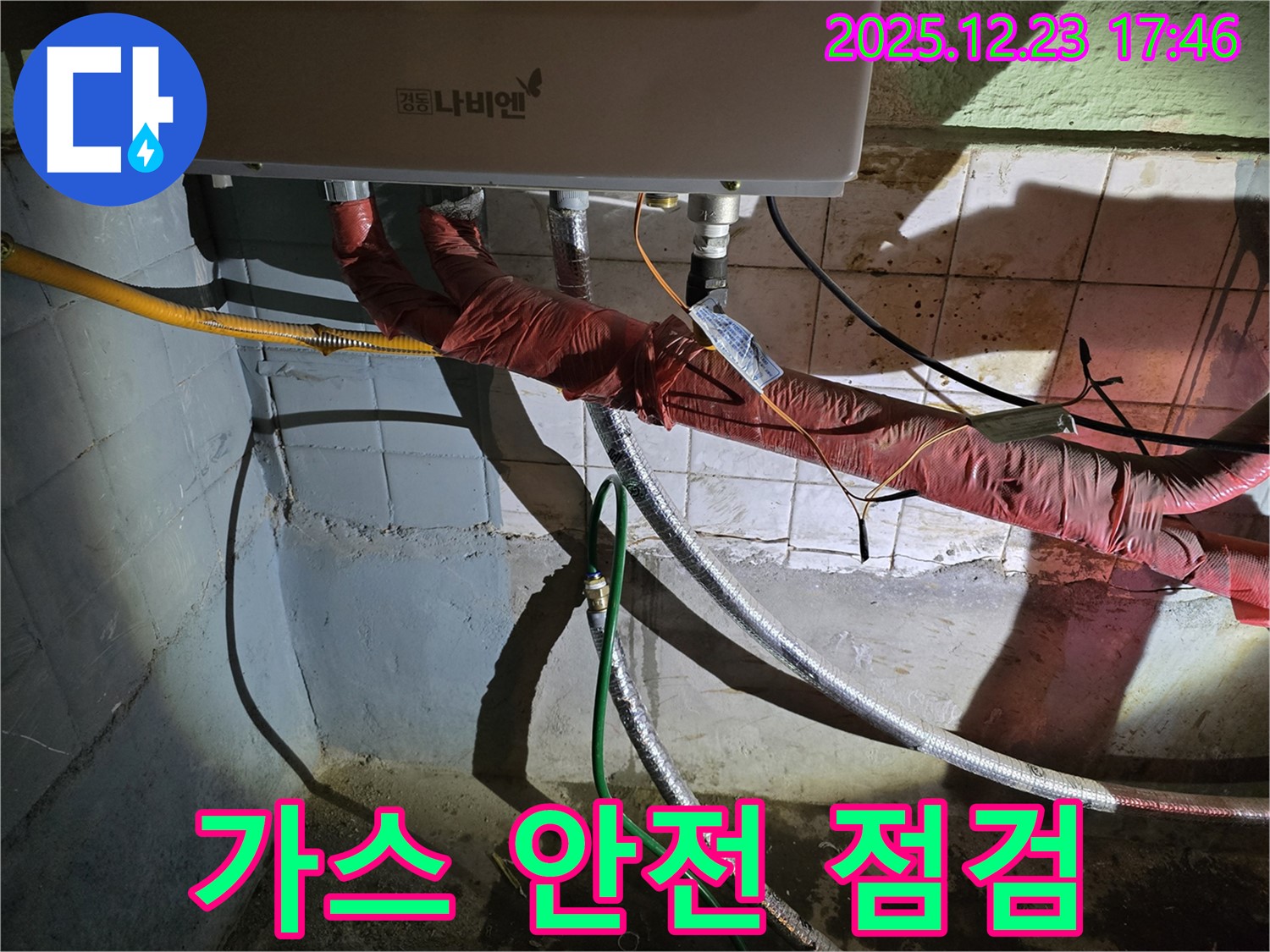 동두천 생연동 누수 - 가스 보일러 배관에서 누수가 발생하여 안전을 최우선으로 점검하는 모습입니다.
