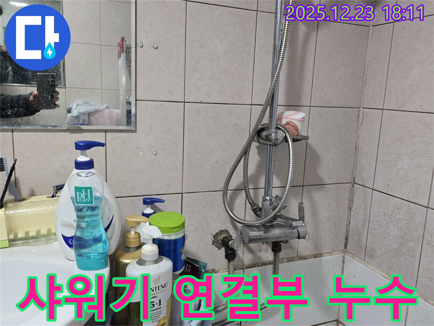 동두천 생연동 샤워기 누수 - 낡은 샤워기 연결부 누수, 신속하고 정확하게 해결