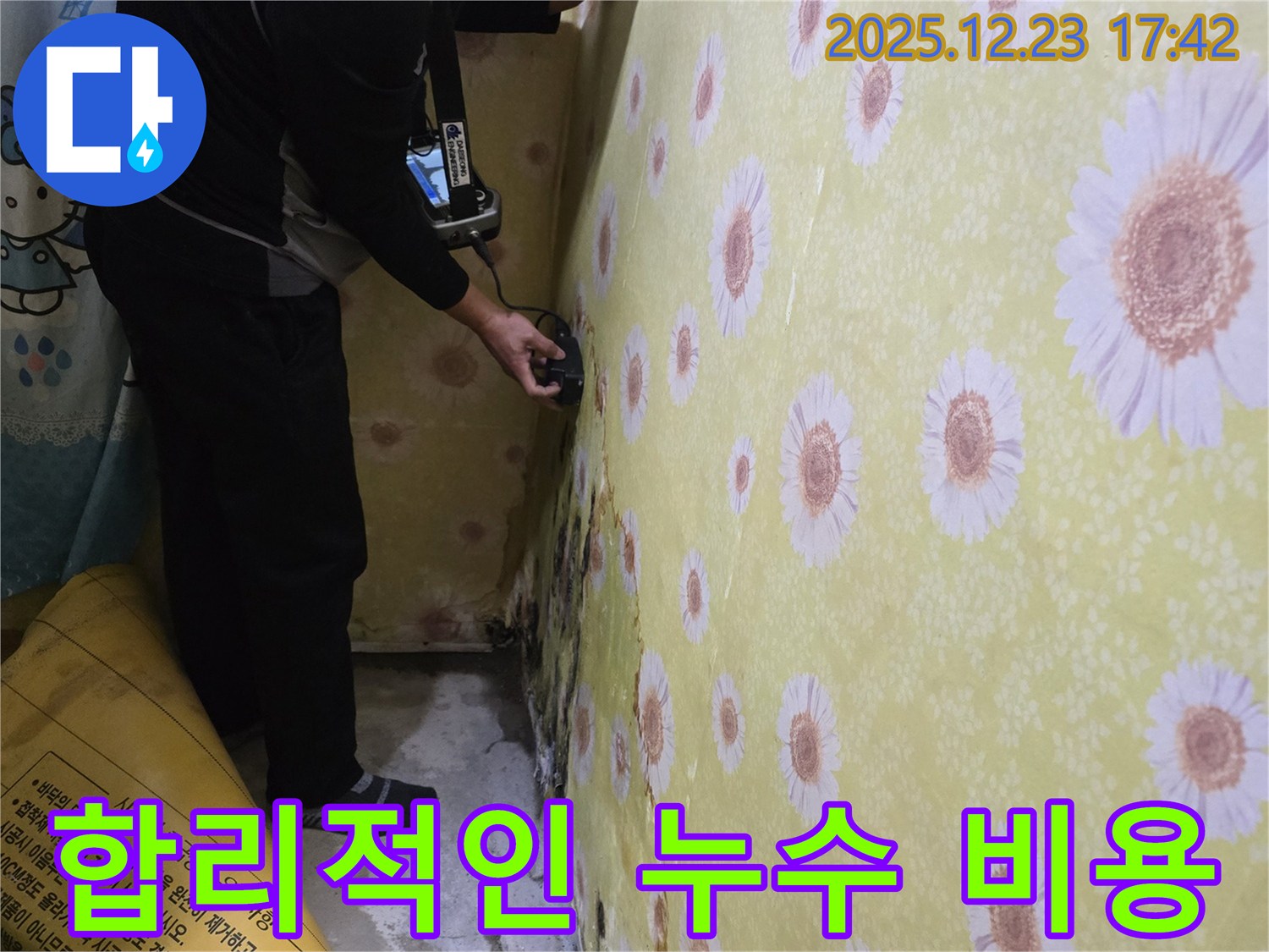 동두천 생연동 합리적인 누수 비용 - 누수 고민, 이제 합리적인 비용으로 해결하세요.
