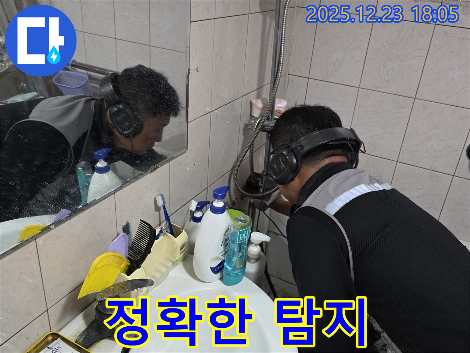 동두천시 생연동 정확한 탐지 - 첨단 장비를 사용하여 누수 지점을 정확하게 찾아냅니다.