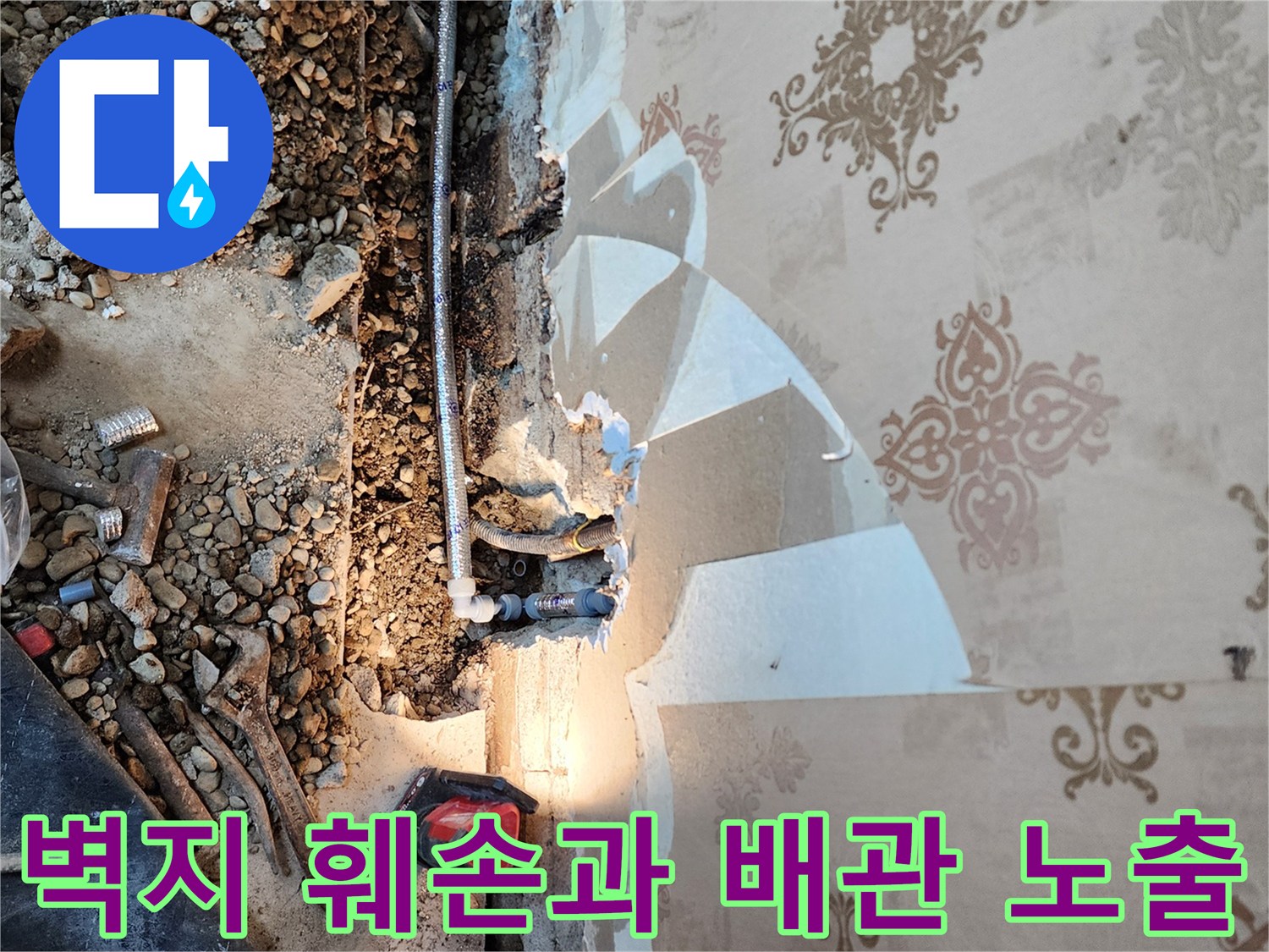 동두​두천 보산동 현장의-뜯겨진 벽지와 드러난 배관 부위