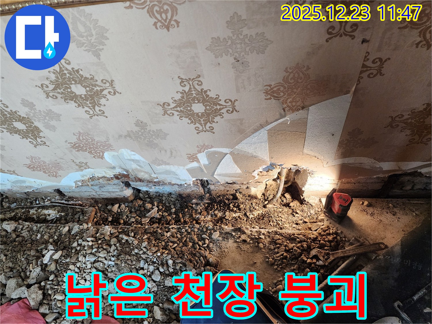 동두천 누수 - 낡은 천장 무너질라! 보산동 누수 긴급 해결 작업
