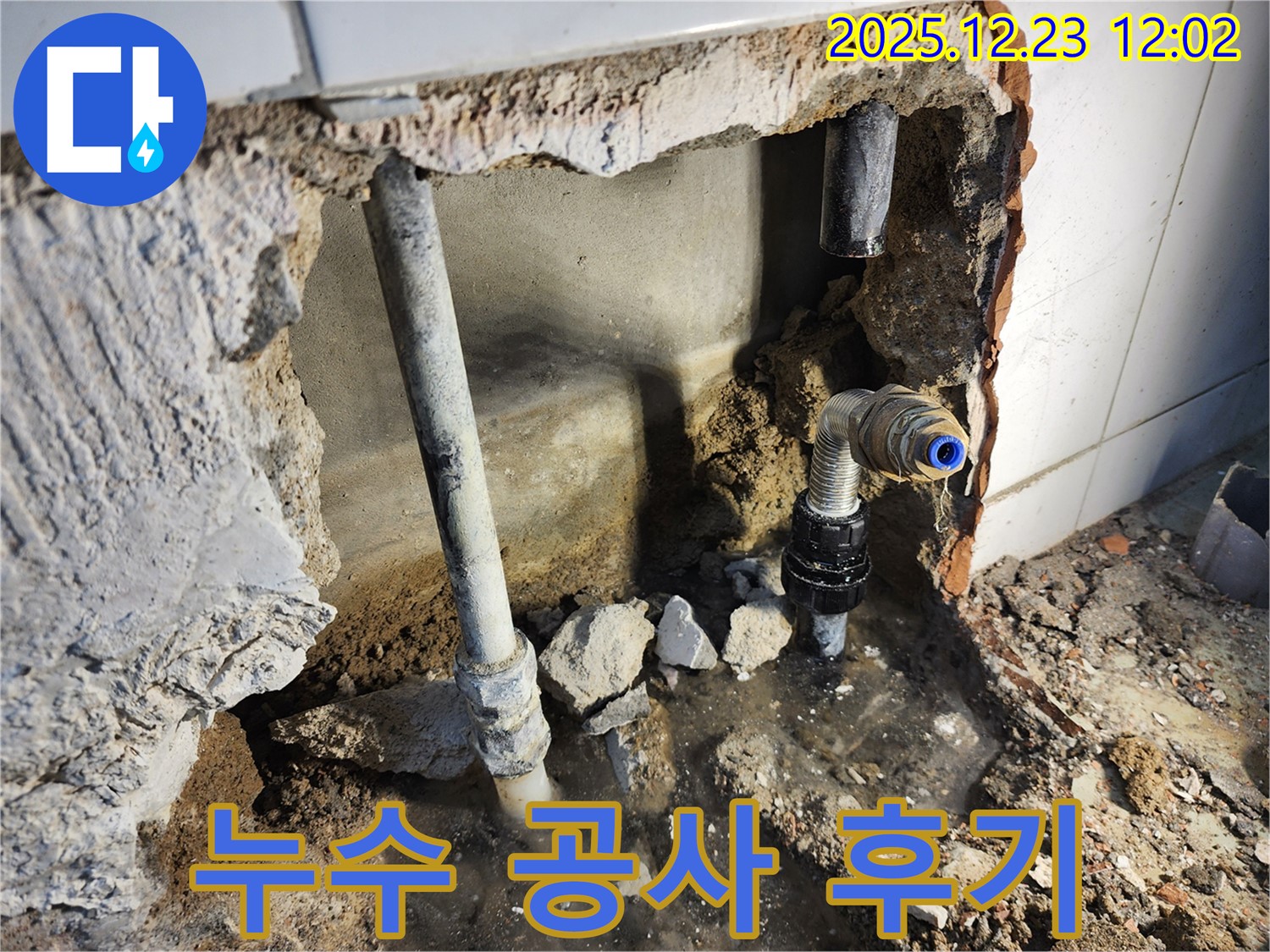 동두천 보산동 - 누수 공사 후 만족스러운 결과