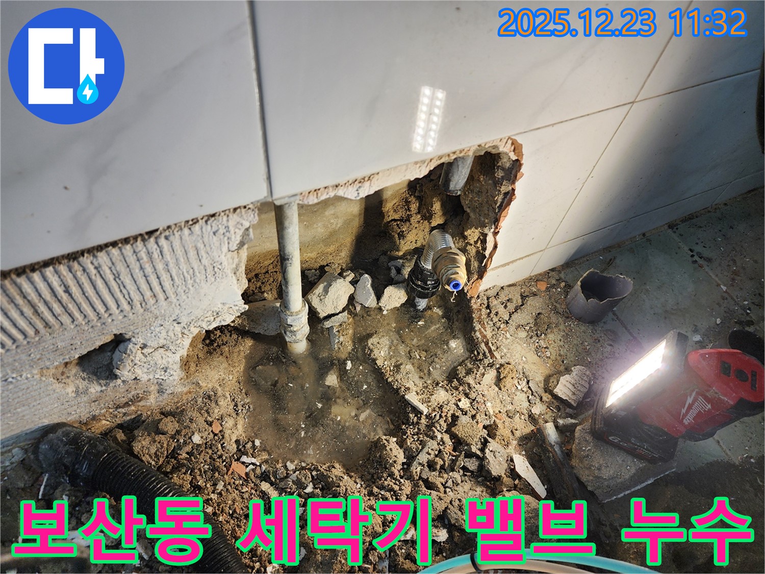 동두천 보산동 누수 - 세탁기 급수 밸브 고장으로 물이 멈추지 않는 누수, 밸브 교체로 해결!