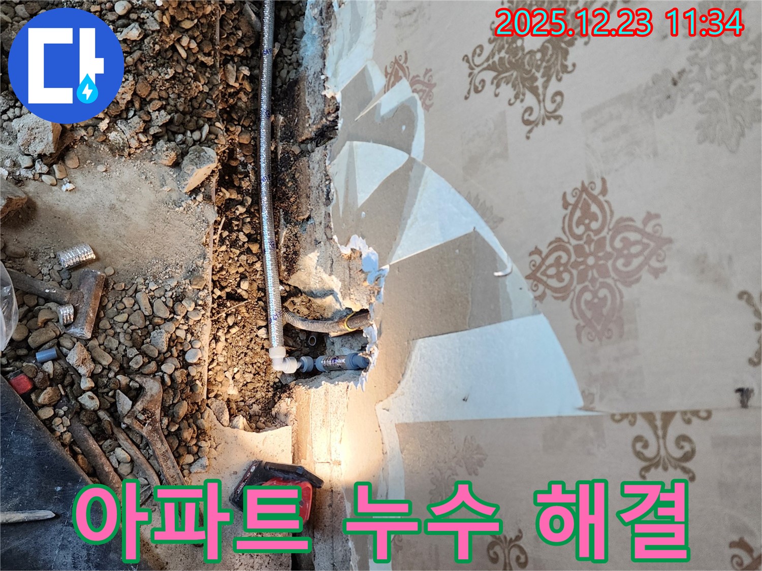동두천 보산동 누수 - 오래된 아파트 누수 문제 해결 작업
