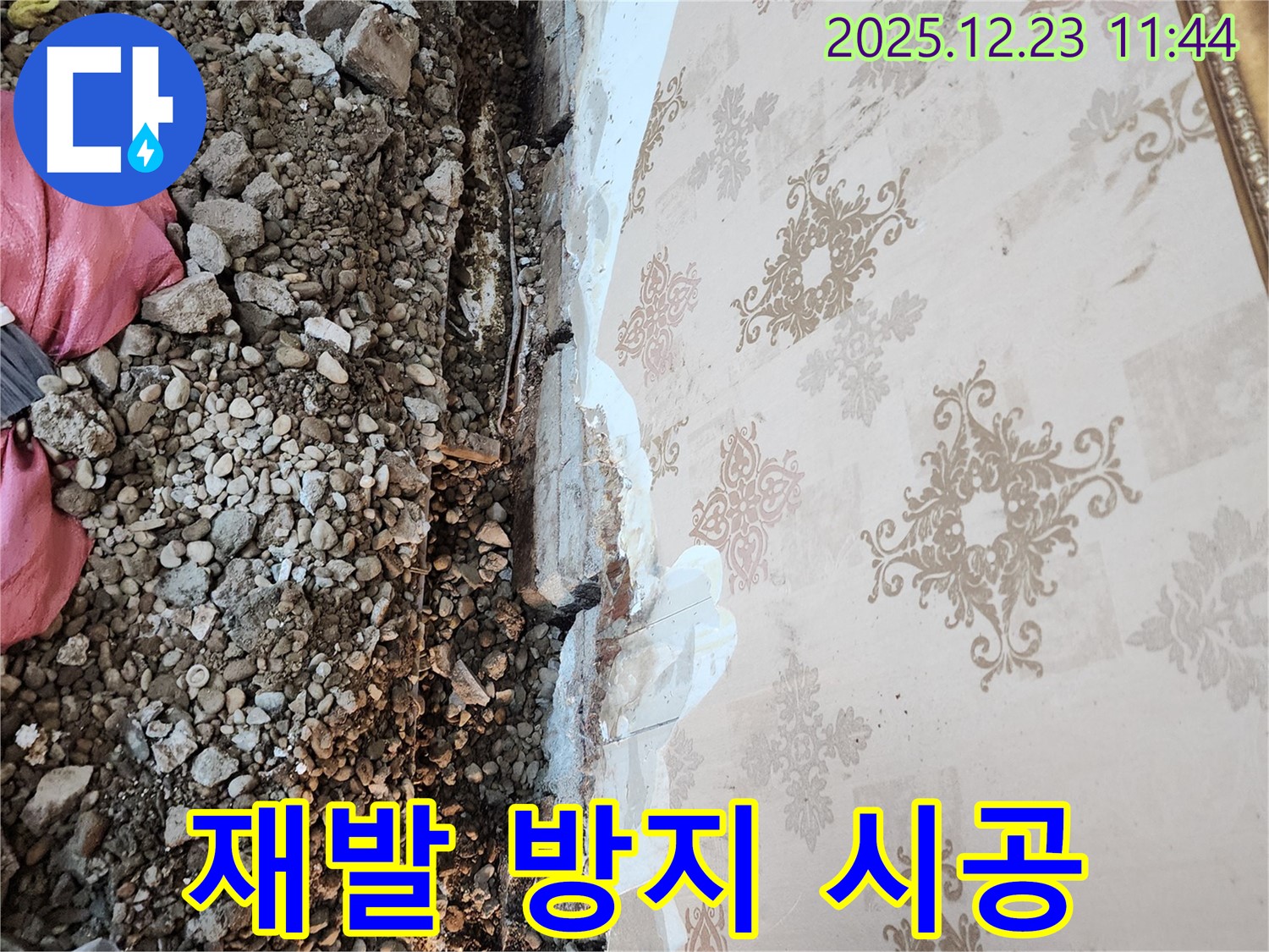 동두천 보산동 누수 - 완벽한 시공으로 재발 방지!