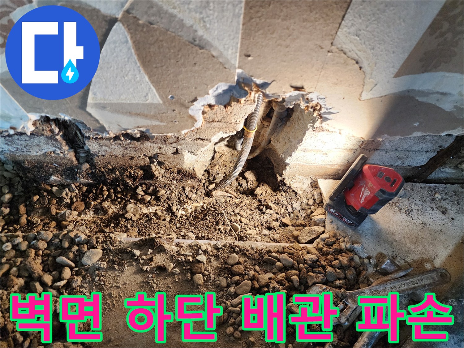 동두천 보산동 현장의 벽면 타일 아래 매립된 배관 파손 상태